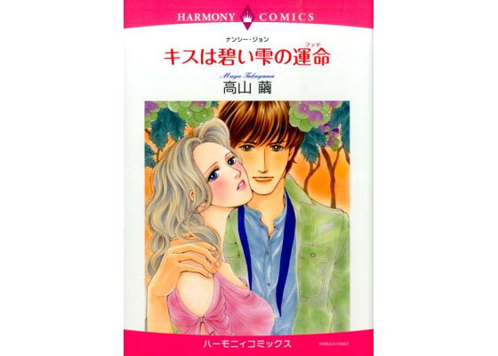 楽天ブックス キスは碧い雫の運命 高山繭 本 楽天ブックス キスは碧い雫の運命 高山繭 本
